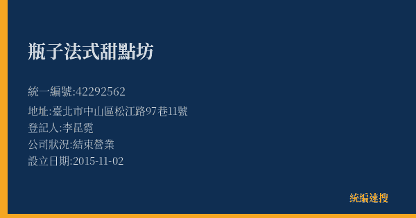 瓶子法式甜點坊的照片-統編 42292562(臺北市) 公司登記資料與營業項目詳細圖表