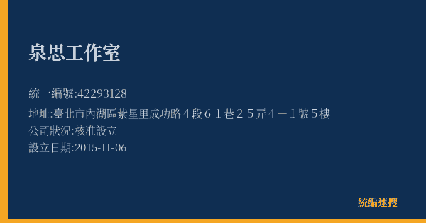 泉思工作室的照片-統編 42293128(臺北市) 公司登記資料與營業項目詳細圖表