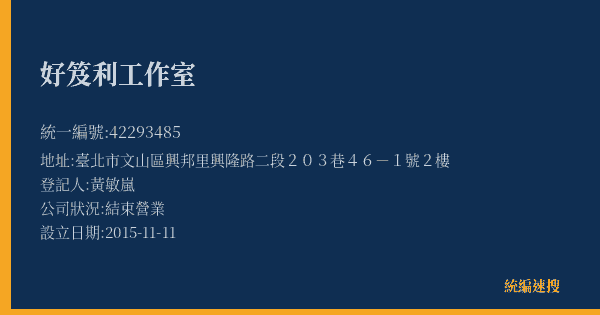 好笈利工作室的照片-統編 42293485(臺北市) 公司登記資料與營業項目詳細圖表