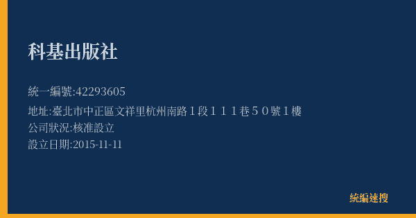 科基出版社的照片-統編 42293605(臺北市) 公司登記資料與營業項目詳細圖表
