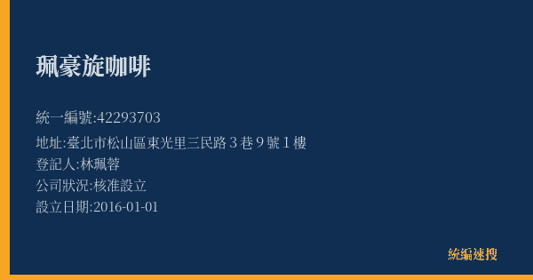 珮豪旋咖啡的照片-統編 42293703(臺北市) 公司登記資料與營業項目詳細圖表