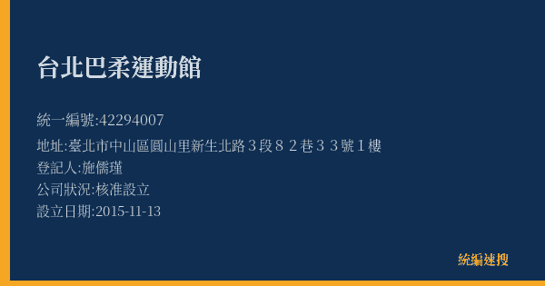 台北巴柔運動館的照片-統編 42294007(臺北市) 公司登記資料與營業項目詳細圖表