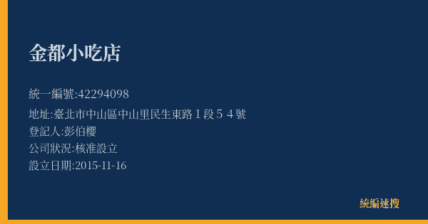 金都小吃店的照片-統編 42294098(臺北市) 公司登記資料與營業項目詳細圖表