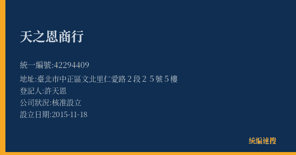 天之恩商行的照片-統編 42294409(臺北市) 公司登記資料與營業項目詳細圖表