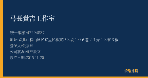 弓長貴吉工作室的照片-統編 42294837(臺北市) 公司登記資料與營業項目詳細圖表