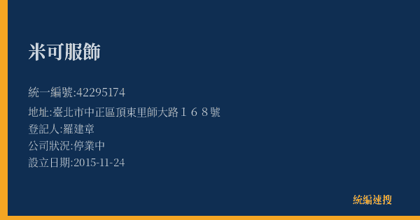 米可服飾的照片-統編 42295174(臺北市) 公司登記資料與營業項目詳細圖表