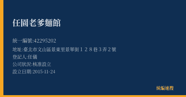 任園老爹麵館的照片-統編 42295202(臺北市) 公司登記資料與營業項目詳細圖表