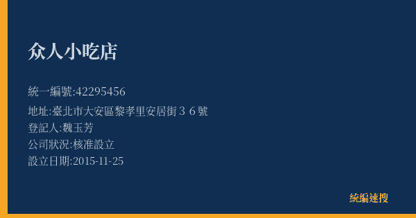 众人小吃店的照片-統編 42295456(臺北市) 公司登記資料與營業項目詳細圖表
