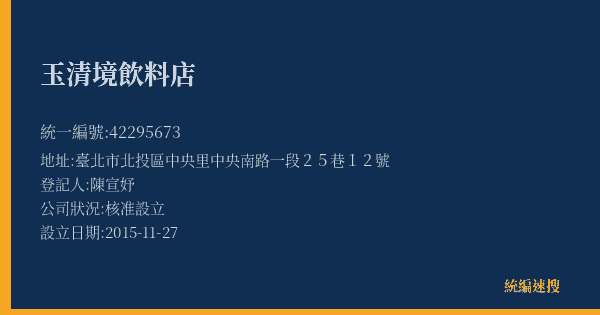 玉清境飲料店的照片-統編 42295673(臺北市) 公司登記資料與營業項目詳細圖表