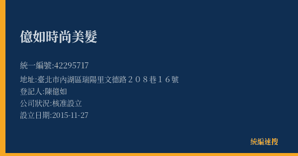 億如時尚美髮的照片-統編 42295717(臺北市) 公司登記資料與營業項目詳細圖表