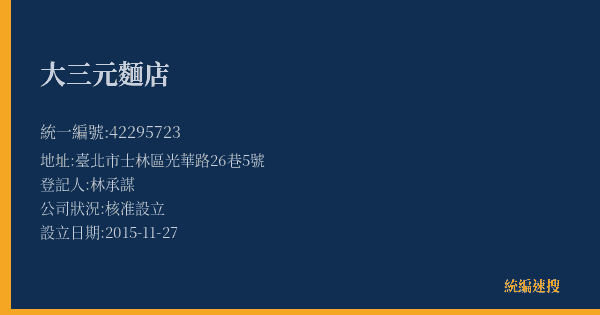大三元麵店的照片-統編 42295723(臺北市) 公司登記資料與營業項目詳細圖表