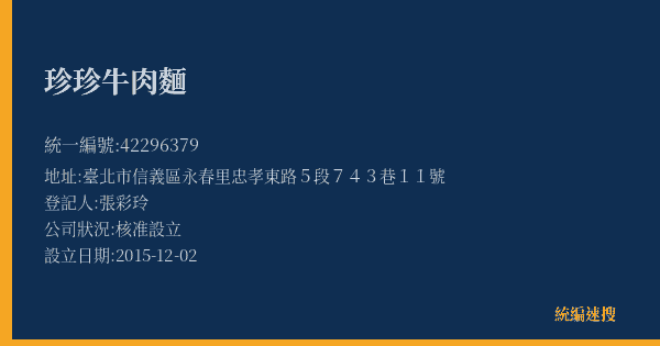珍珍牛肉麵的照片-統編 42296379(臺北市) 公司登記資料與營業項目詳細圖表