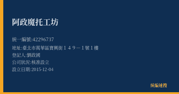 阿政魔托工坊的照片-統編 42296737(臺北市) 公司登記資料與營業項目詳細圖表