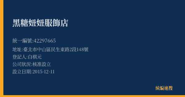 黑糖妞妞服飾店的照片-統編 42297665(臺北市) 公司登記資料與營業項目詳細圖表