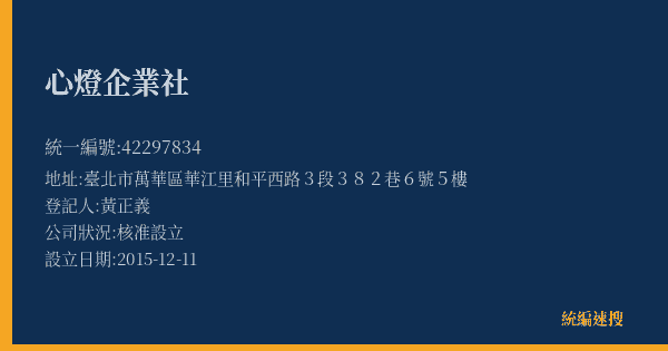 心燈企業社的照片-統編 42297834(臺北市) 公司登記資料與營業項目詳細圖表