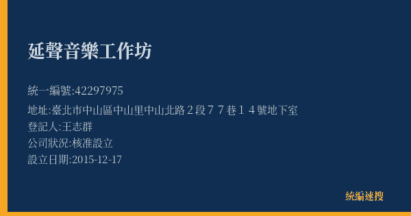 延聲音樂工作坊的照片-統編 42297975(臺北市) 公司登記資料與營業項目詳細圖表