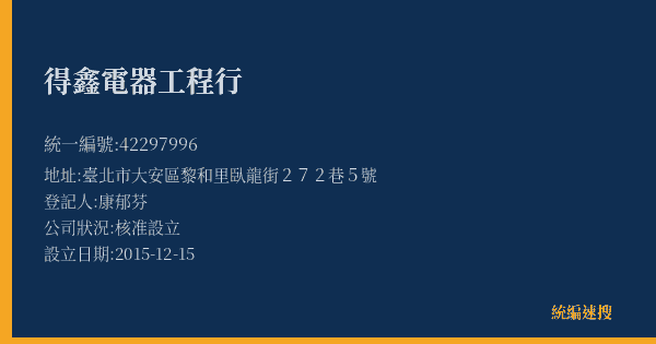 得鑫電器工程行的照片-統編 42297996(臺北市) 公司登記資料與營業項目詳細圖表