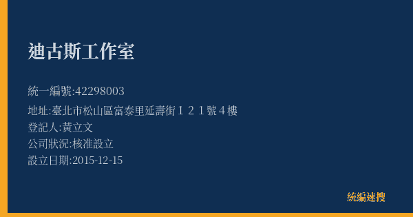 迪古斯工作室的照片-統編 42298003(臺北市) 公司登記資料與營業項目詳細圖表