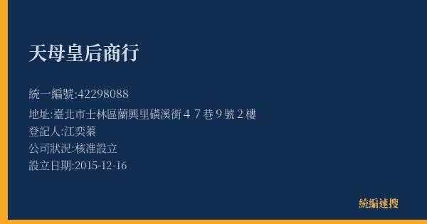天母皇后商行的照片-統編 42298088(臺北市) 公司登記資料與營業項目詳細圖表