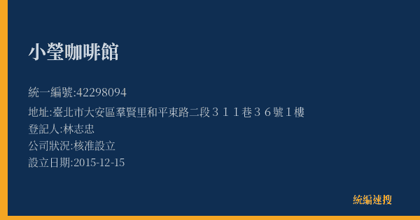 小瑩咖啡館的照片-統編 42298094(臺北市) 公司登記資料與營業項目詳細圖表