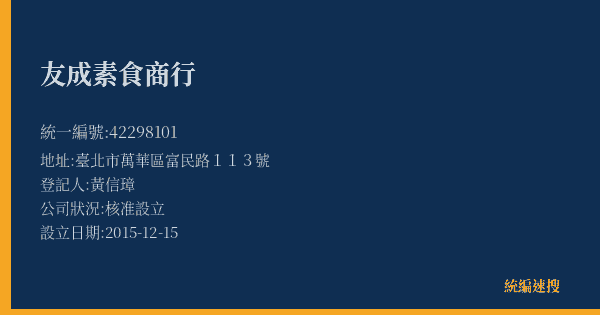 友成素食商行的照片-統編 42298101(臺北市) 公司登記資料與營業項目詳細圖表
