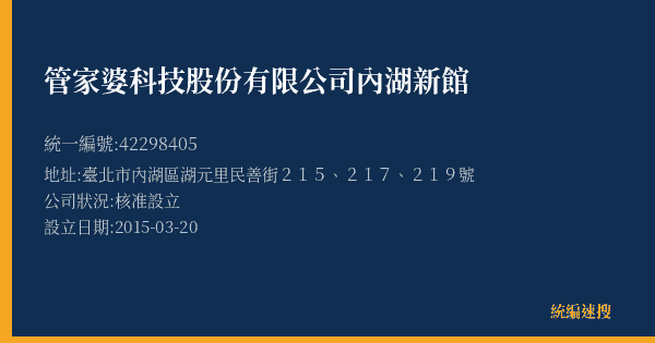 管家婆科技股份有限公司內湖新館的照片-統編 42298405(臺北市) 公司登記資料與營業項目詳細圖表