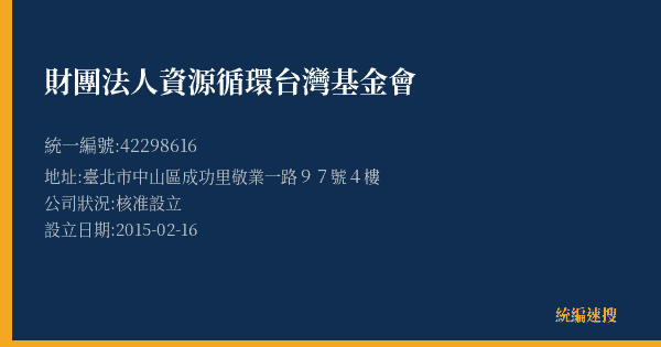 財團法人資源循環台灣基金會的照片-統編 42298616(臺北市) 公司登記資料與營業項目詳細圖表