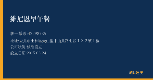 維尼恩早午餐的照片-統編 42298735(臺北市) 公司登記資料與營業項目詳細圖表
