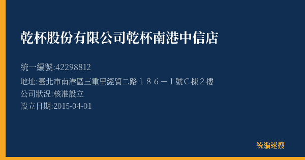 乾杯股份有限公司乾杯南港中信店的照片-統編 42298812(臺北市) 公司登記資料與營業項目詳細圖表