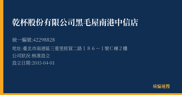 乾杯股份有限公司黑毛屋南港中信店的照片-統編 42298828(臺北市) 公司登記資料與營業項目詳細圖表