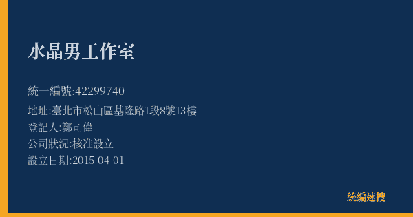 水晶男工作室的照片-統編 42299740(臺北市) 公司登記資料與營業項目詳細圖表