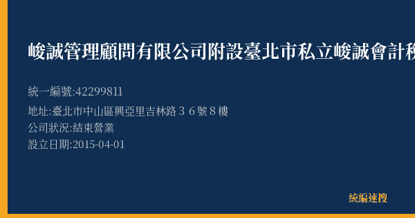 峻誠管理顧問有限公司附設臺北市私立峻誠會計稅務短期補習班的照片-統編 42299811(臺北市) 公司登記資料與營業項目詳細圖表