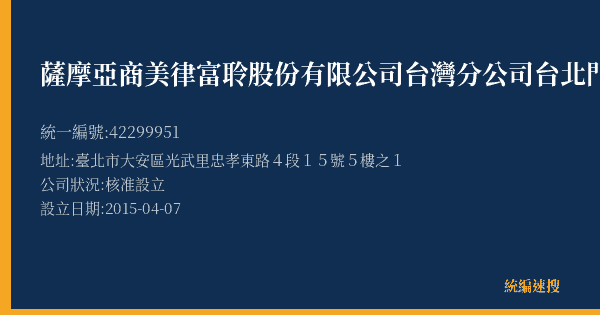 薩摩亞商美律富聆股份有限公司台灣分公司台北門市的照片-統編 42299951(臺北市) 公司登記資料與營業項目詳細圖表