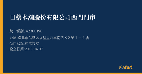 日藥本舖股份有限公司西門門市的照片-統編 42300198(臺北市) 公司登記資料與營業項目詳細圖表