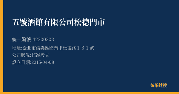 五號酒館有限公司松德門市的照片-統編 42300303(臺北市) 公司登記資料與營業項目詳細圖表