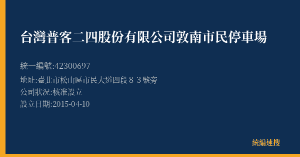 台灣普客二四股份有限公司敦南市民停車場的照片-統編 42300697(臺北市) 公司登記資料與營業項目詳細圖表