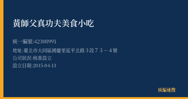 黃師父真功夫美食小吃的照片-統編 42300991(臺北市) 公司登記資料與營業項目詳細圖表