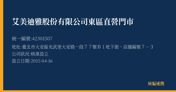 艾美迪雅股份有限公司東區直營門市的照片-統編 42301507(臺北市) 公司登記資料與營業項目詳細圖表