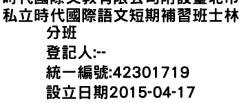 IMG-時代國際文教有限公司附設臺北市私立時代國際語文短期補習班士林分班