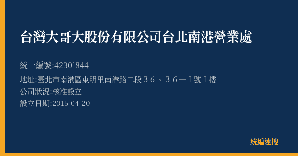 台灣大哥大股份有限公司台北南港營業處的照片-統編 42301844(臺北市) 公司登記資料與營業項目詳細圖表