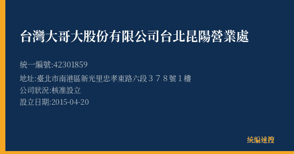 台灣大哥大股份有限公司台北昆陽營業處的照片-統編 42301859(臺北市) 公司登記資料與營業項目詳細圖表