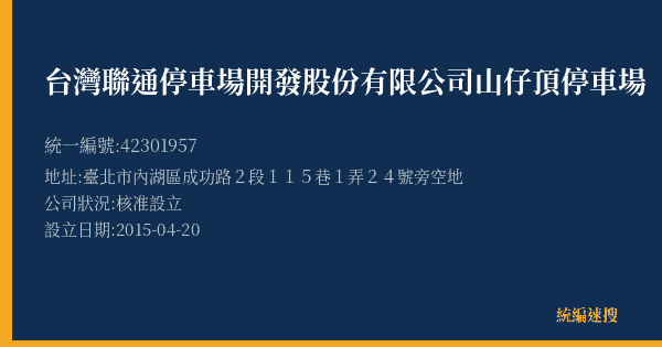 台灣聯通停車場開發股份有限公司山仔頂停車場的照片-統編 42301957(臺北市) 公司登記資料與營業項目詳細圖表
