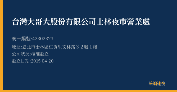 台灣大哥大股份有限公司士林夜市營業處的照片-統編 42302323(臺北市) 公司登記資料與營業項目詳細圖表