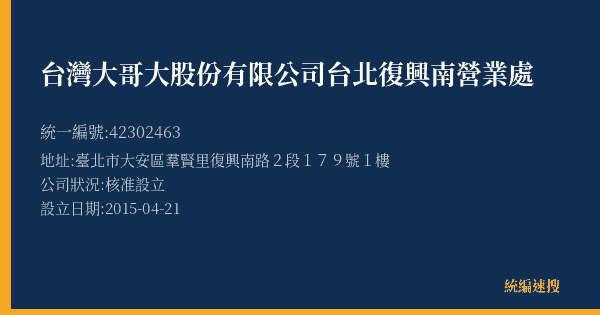 台灣大哥大股份有限公司台北復興南營業處的照片-統編 42302463(臺北市) 公司登記資料與營業項目詳細圖表