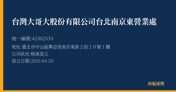 台灣大哥大股份有限公司台北南京東營業處的照片-統編 42302533(臺北市) 公司登記資料與營業項目詳細圖表