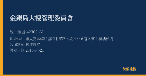 金銀島大樓管理委員會的照片-統編 42302631(臺北市) 公司登記資料與營業項目詳細圖表