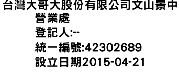 IMG-台灣大哥大股份有限公司文山景中營業處