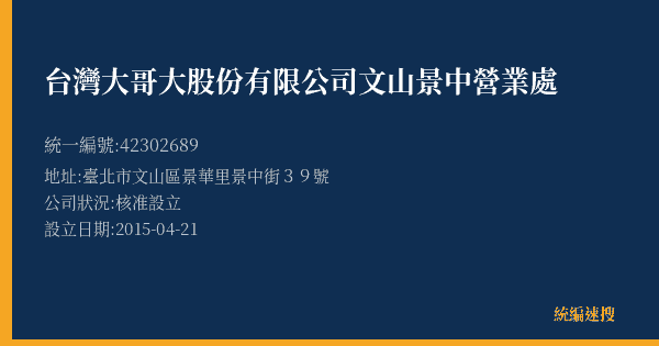 台灣大哥大股份有限公司文山景中營業處的照片-統編 42302689(臺北市) 公司登記資料與營業項目詳細圖表