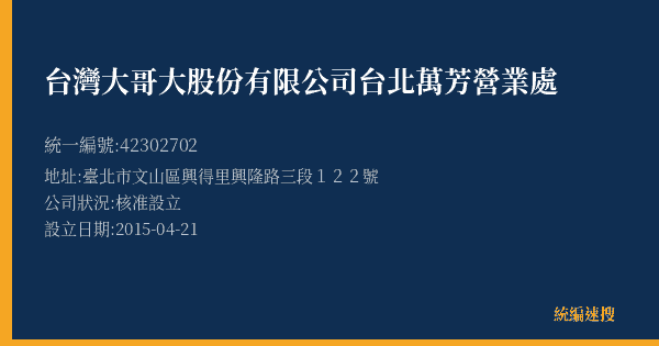 台灣大哥大股份有限公司台北萬芳營業處的照片-統編 42302702(臺北市) 公司登記資料與營業項目詳細圖表