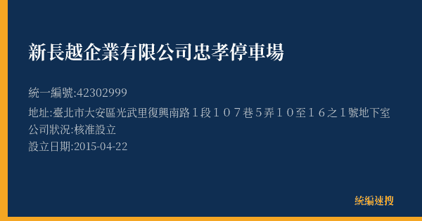 新長越企業有限公司忠孝停車場的照片-統編 42302999(臺北市) 公司登記資料與營業項目詳細圖表